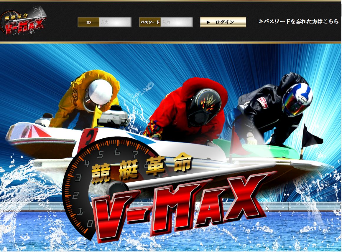 V-MAX/競艇予想サイト口コミ