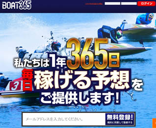 BOAT365/競艇予想サイト口コミ