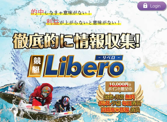 競艇LIbero/競艇予想サイト口コミ