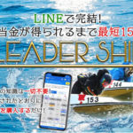 リーダーシップ/競艇予想サイト口コミ