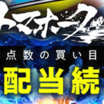 トマホーク/競艇予想サイト口コミ評判
