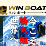 WINBOAT/競艇予想サイト口コミ