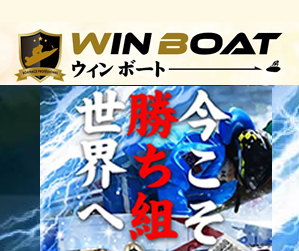 WINBOAT/競艇予想サイト口コミ